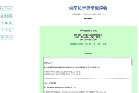 【中学受験】【高校受験】鎌倉学園など15校参加「湘南私学進学相談会」10/12 画像