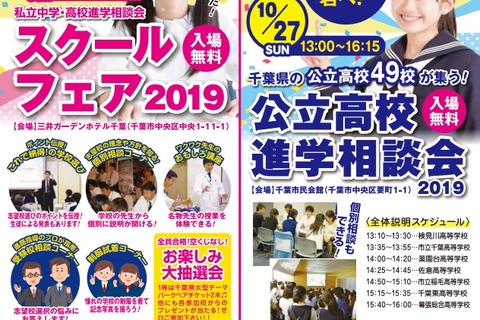 【中学受験】【高校受験】千葉学習塾協同組合、秋の進学フェア10/13・27 画像
