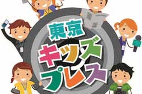 オリパラ関連イベントを取材「東京キッズプレス」募集 画像