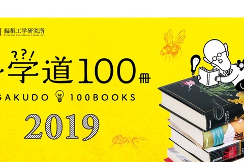 理研×編集工学研究所、選りすぐりの良書「科学道100冊2019」 画像