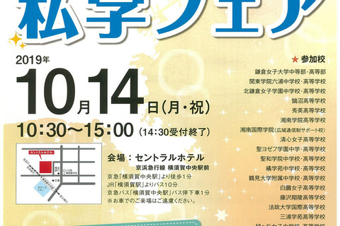 【中学受験】【高校受験】山手学院など24校参加、よこすか私学フェア10/14 画像