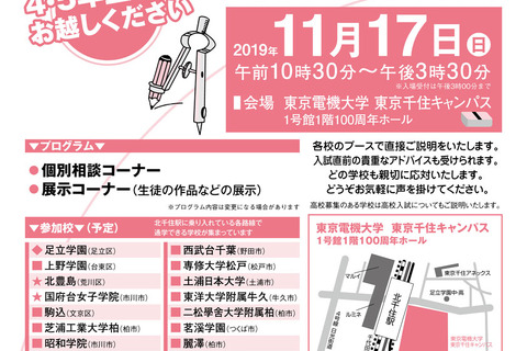 【中学受験】17校が集結「TX沿線私立中学校合同説明会」11/17 画像