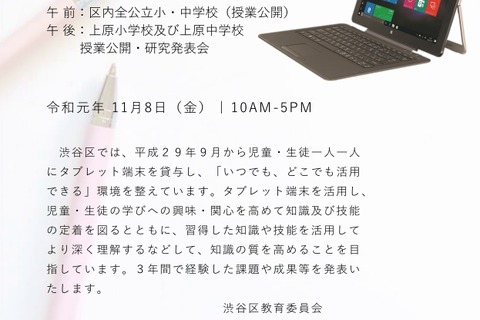 「渋谷タブレットの日」11/8、区立全小中学校で公開授業 画像