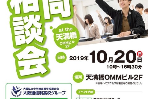 【高校受験】賢明学院など8校参加「通信制高校合同相談会」大阪10/20 画像