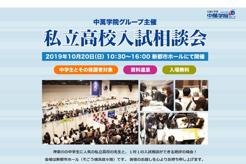 【高校受験】法政二・山手学院など参加「私立高校入試相談会」横浜10/20 画像