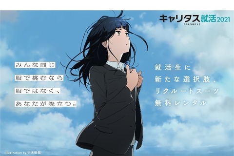 リクルートスーツを無料レンタル、キャリタス就活でキャンペーン 画像