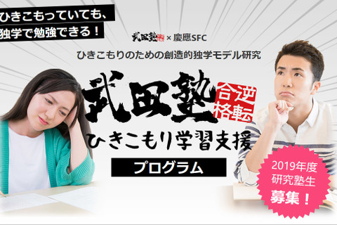 武田塾・慶大SFC、ひきこもり学習支援プログラムで塾生募集 画像