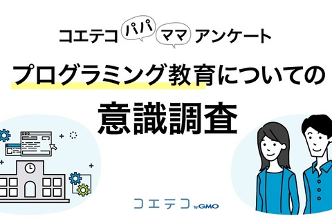 小学校でのプログラミング、必修化の認知度は8割以上 画像