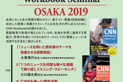 高校教員向け、CNN Workbookセミナー10/26大阪 画像
