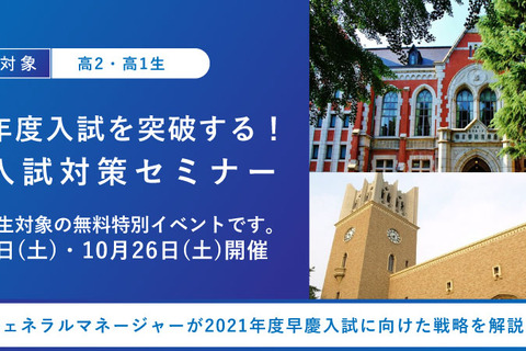 【大学受験2021】早慶志望の高1・2生対象、入試対策セミナー10/12・26 画像