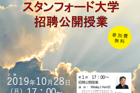 【先着50名】千代田高等学院「スタンフォード大学 招聘公開授業」10/28 画像