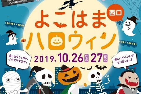 仮装パレード・コンテストなど「横浜西口ハロウィン」 画像