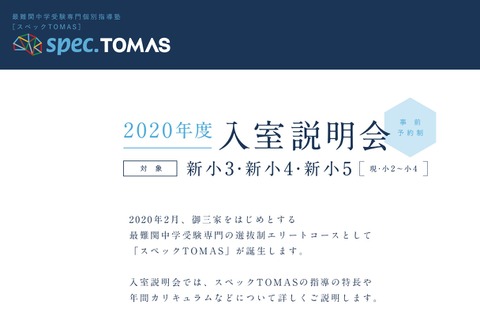 【中学受験】最難関校受験専門個別指導コース「スペックTOMAS」2月誕生 画像