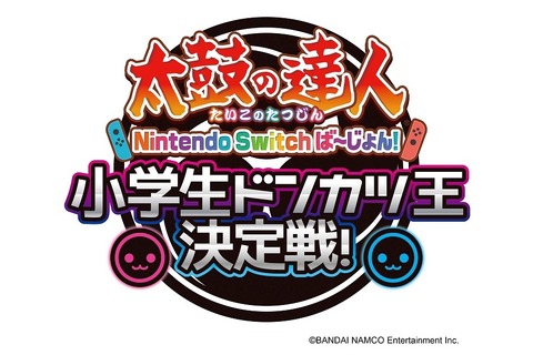 小学生以下対象、太鼓の達人eスポーツ大会地区予選を開催 画像