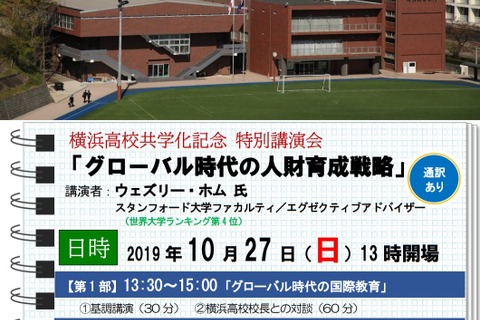 特別講演会「グローバル時代の人財育成戦略」横浜高10/27 画像