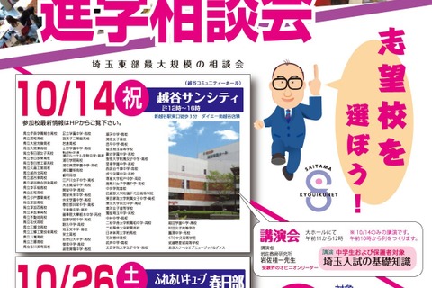 【高校受験】埼玉県立・私立進学相談会、越谷10/14・春日部10/26 画像