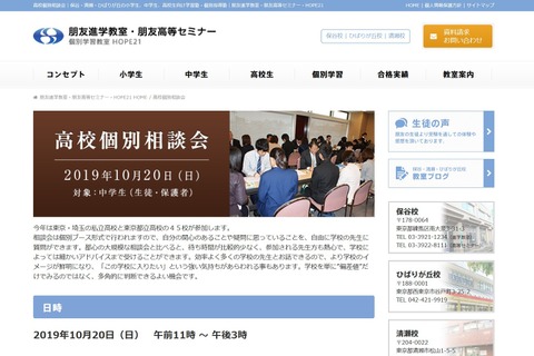 【高校受験】公私立45校が参加「高校個別相談会」東久留米10/20 画像