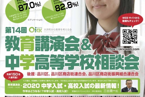 【中学受験】【高校受験】私立中高26校参加、OKK「教育講演会＆相談会」11/3 画像