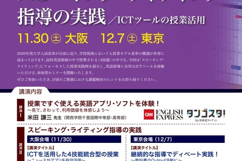 高校教員向け「英語教育セミナー」11/30大阪・12/7東京 画像