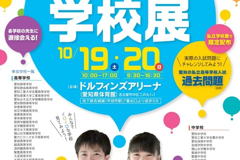 【小学校受験】【中学校受験】【高校受験】県内の私立小中高が参加、愛知の私立学校展10/19・20 画像