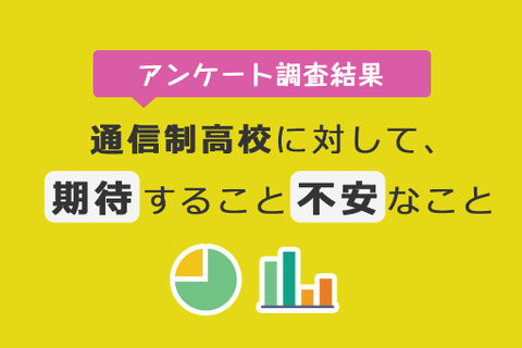 通信制高校へ抱く期待と不安、親子の意識に差 画像