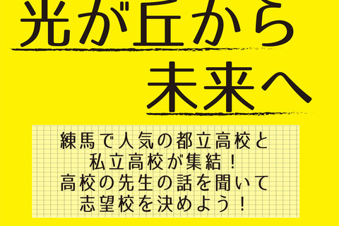 【高校受験2020】都立・私立19校集結、進学相談会「光が丘から未来へ」11/4 画像