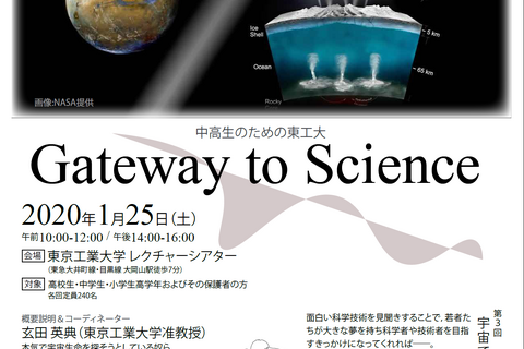中高生のための東工大科学講座「宇宙で生命を探す」1/25 画像