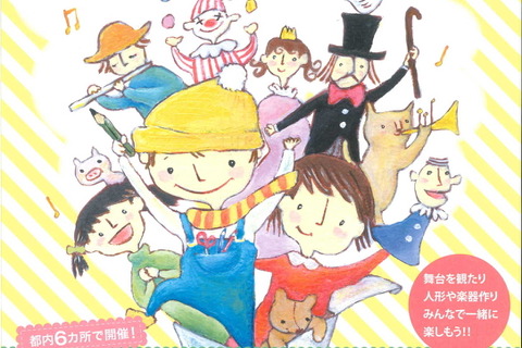 都内6会場で舞台芸術を体験「ふれあいこどもまつり」11/6より受付 画像