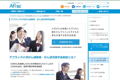 アフラックの高校生向け奨学金制度、新規奨学生170名募集 画像