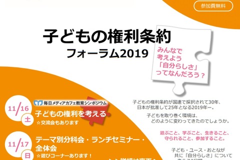 子どもの権利条約フォーラム…文京学院大11/16・17 画像