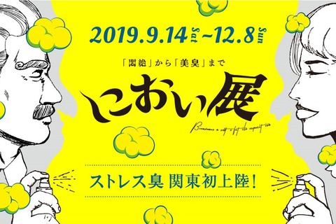 悶絶から美臭まで「におい展」みなとみらいで12/8まで 画像