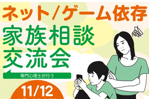 子どものネット依存を専門心理師に相談「家族会」11/12 画像