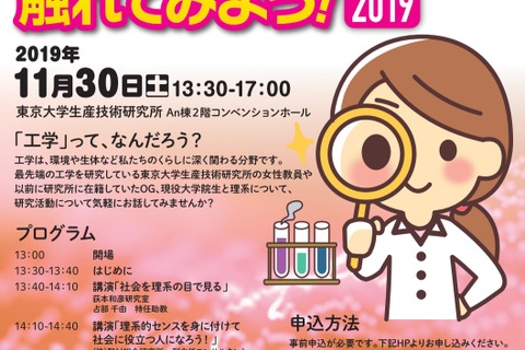 東大、女子中高生向け「最先端の工学研究に触れてみよう」11/30 画像