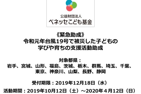【台風19号】ベネッセこども基金、被災した子ども支援のための緊急助成 画像