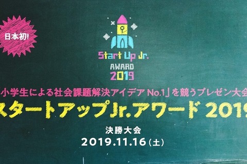 小学生が社会課題を解決、プレゼン大会決勝は11/16 画像