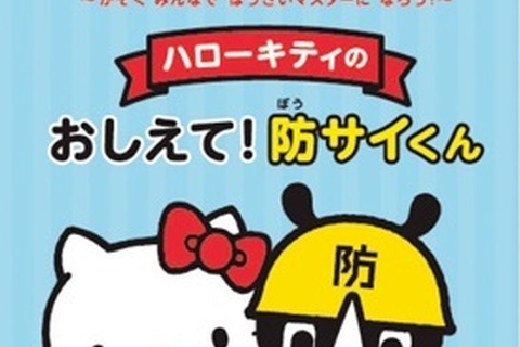 親子向け「とうきょうぼうさいえほん」11月配布 画像