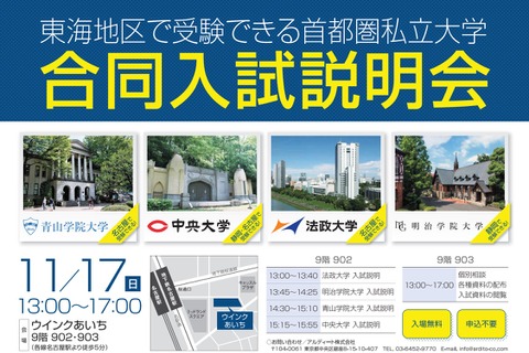 【大学受験】青学・法政など4大学参加「合同入試説明会」全国3会場で11月 画像