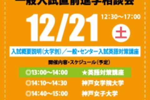 【大学受験】関西著名女子4大学による「一般入試直前進学相談会」12/21 画像