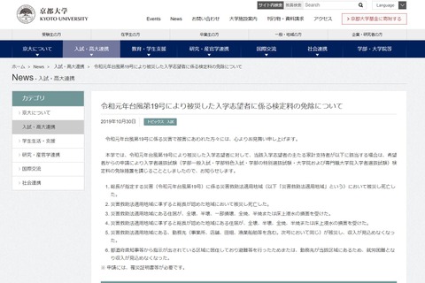 【台風19号】京大、被災した入学志望者の検定料を免除 画像
