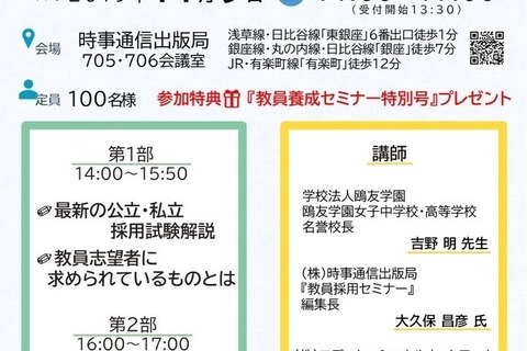 私立・公立学校「教員採用シンポジウム」銀座11/9 画像