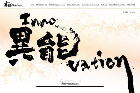 総務省「異能vation」破壊的な挑戦部門、最終選考通過者9名 画像