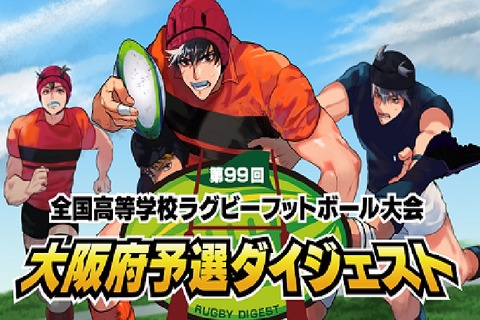 高校ラグビー大阪府予選、J:COMやアプリで配信 画像