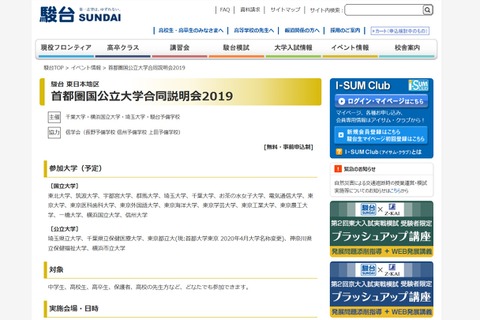 【大学受験】首都圏国公立大学合同説明会、全国6会場で11月 画像