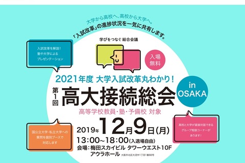 入試改革の進捗を共有、教員対象「高大接続総会」12/9大阪 画像