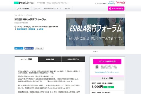 探究学習の最前線「ESIBLA教育フォーラム」12/22 画像