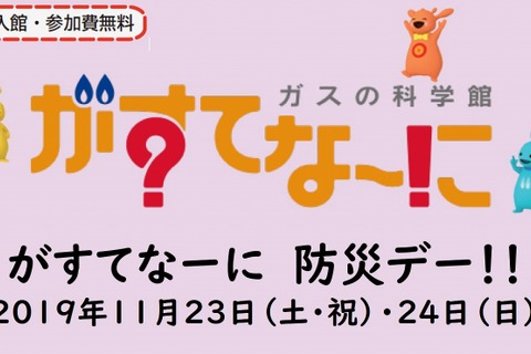 防災を学ぶイベント、東京ガス施設で11/23・24 画像