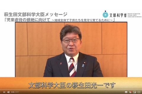 児童虐待根絶へ、文科大臣が家庭・学校・地域にメッセージ 画像