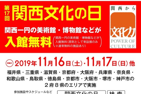 2府8県の文化施設が入館無料に「関西文化の日」11月 画像