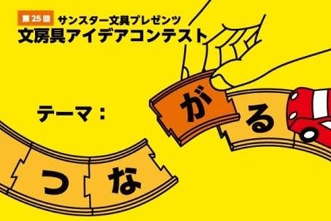 ジュニア部門は3テーマ「第25回文房具アイデアコンテスト」 画像