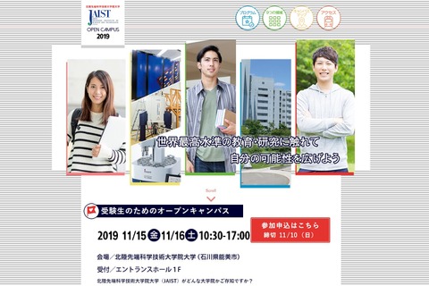 【大学受験】JAISTオープンキャンパス11/15・16…交通費補助あり 画像